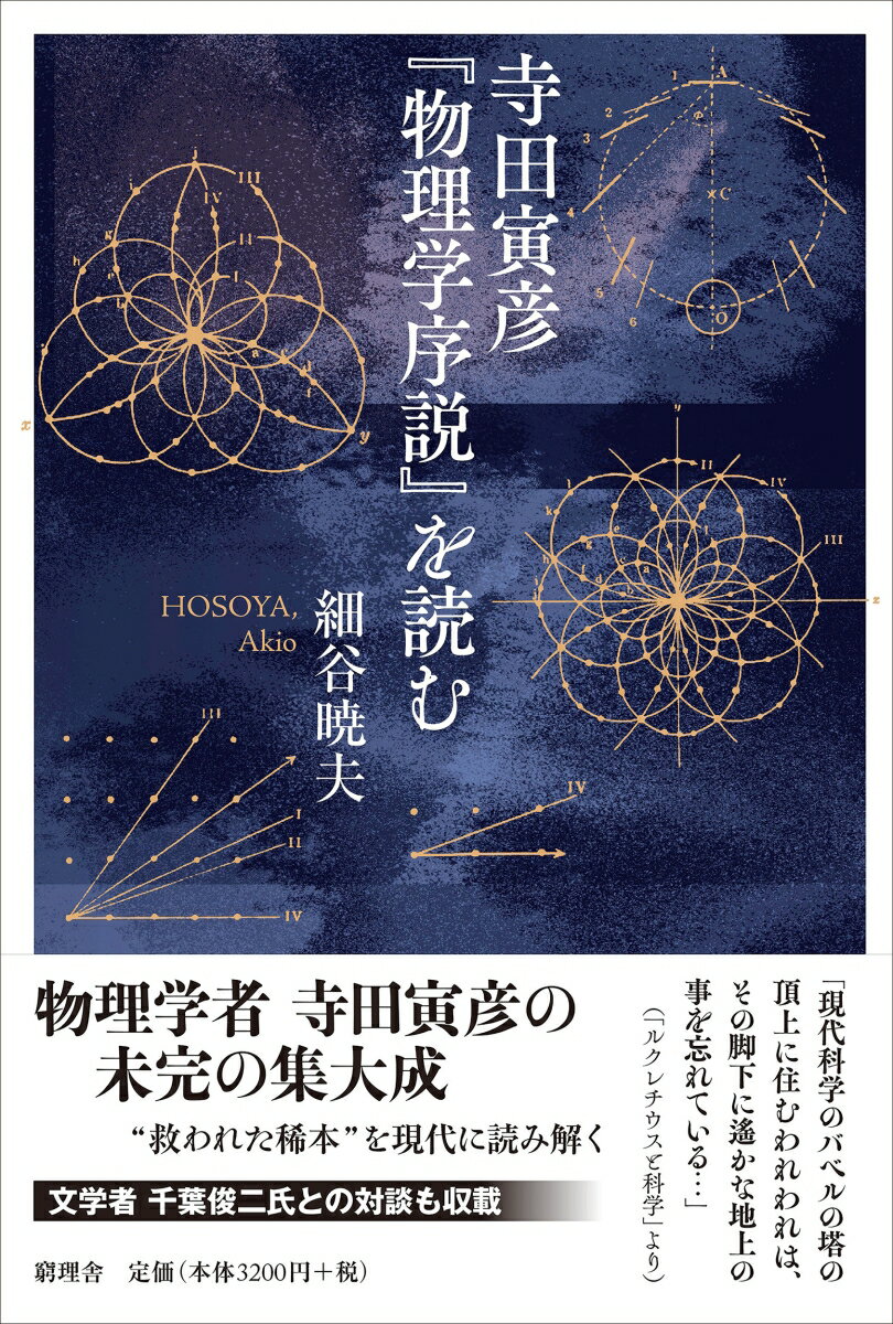 寺田寅彦『物理学序説』を読む