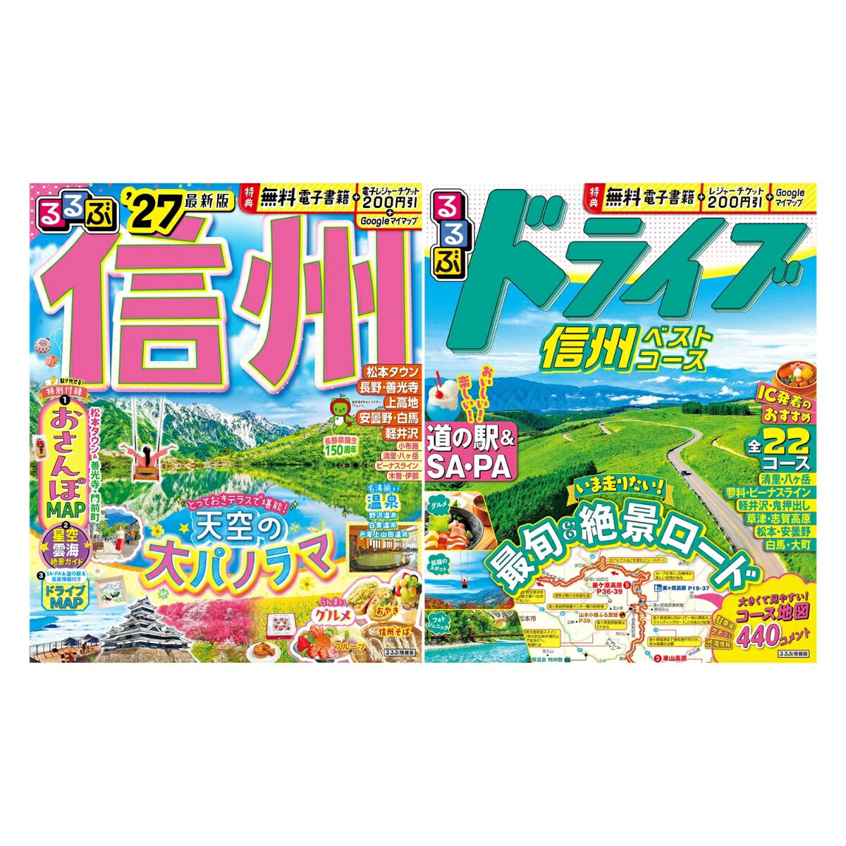 るるぶ 信州'27+るるぶドライブ信州ベストコース 2冊セット