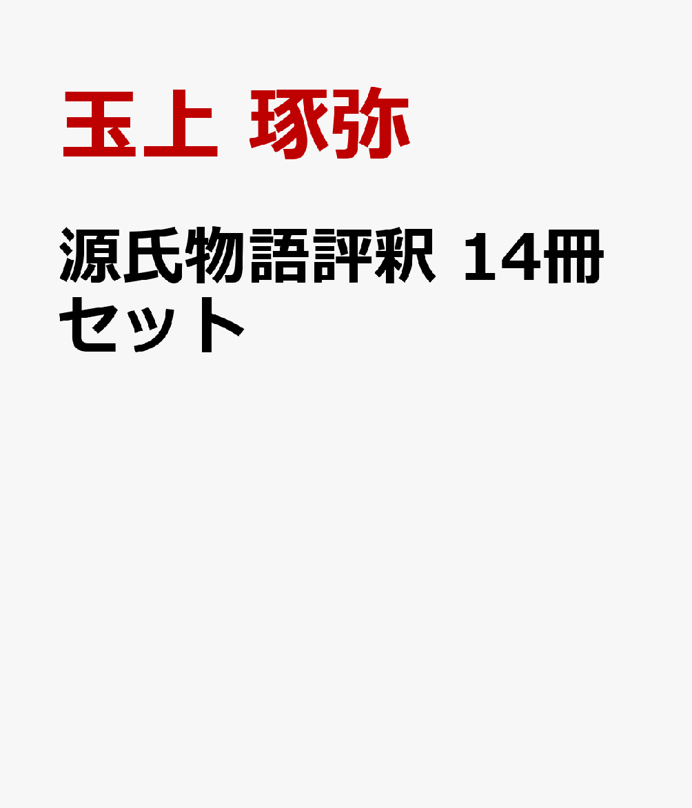 源氏物語評釈 14冊セット