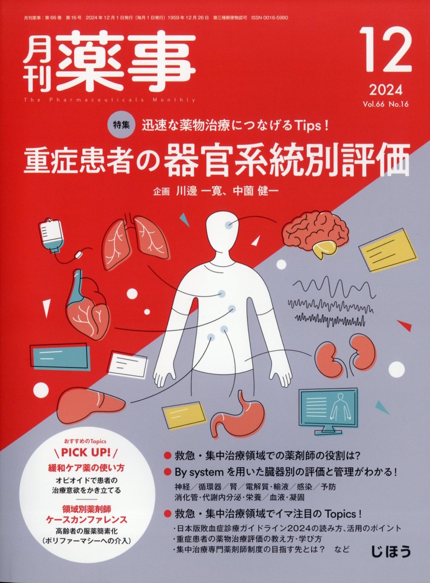 月刊 薬事 2024年 12月号 [雑誌]