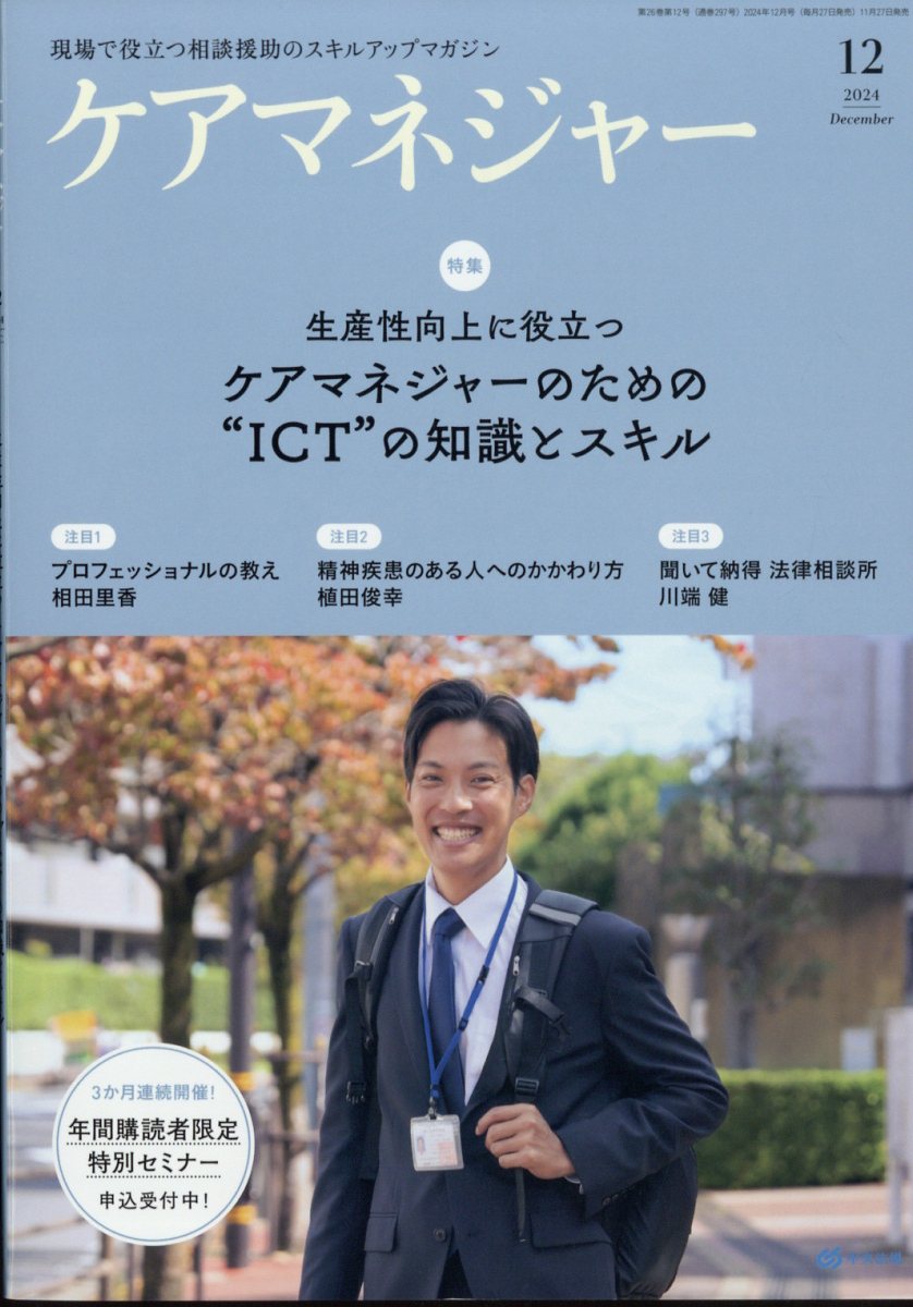 ケアマネージャー 2024年 12月号 [雑誌]