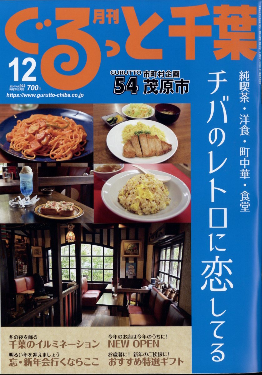月刊ぐるっと千葉 2024年 12月号 [雑誌]
