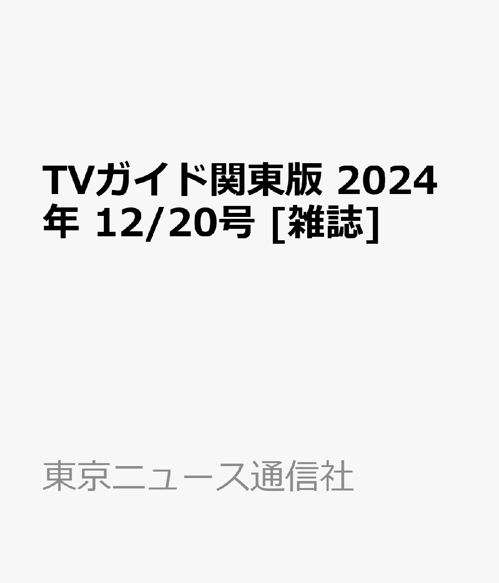TVガイド関東版 2024年 12/20号 [雑誌]のサムネイル