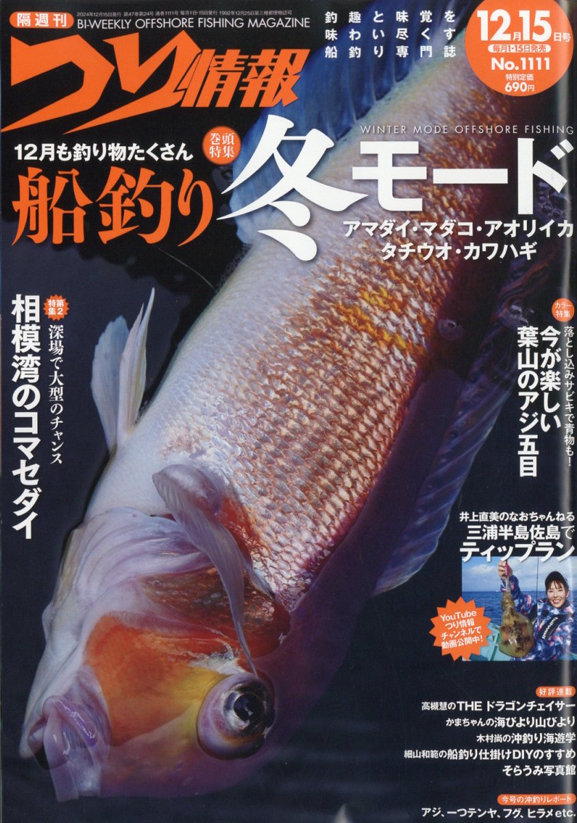 つり情報 2024年 12/15号 [雑誌]