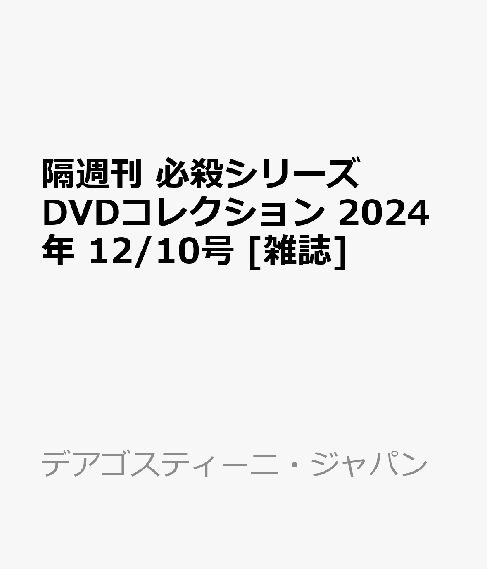 隔週刊 必殺シリーズDVDコレクション 2024年 12/10号 [雑誌]