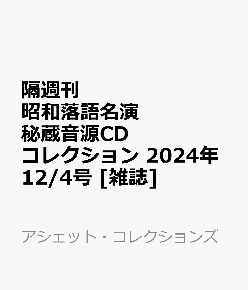 隔週刊 昭和落語名演 秘蔵音源CDコレクション 2024年 12/4号 [雑誌]