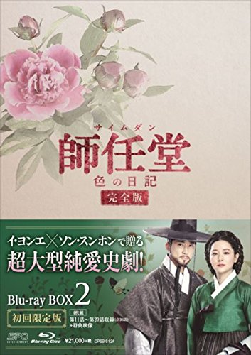 師任堂(サイムダン)、色の日記 ＜完全版＞ Blu-ray BOX2【Blu-ray】