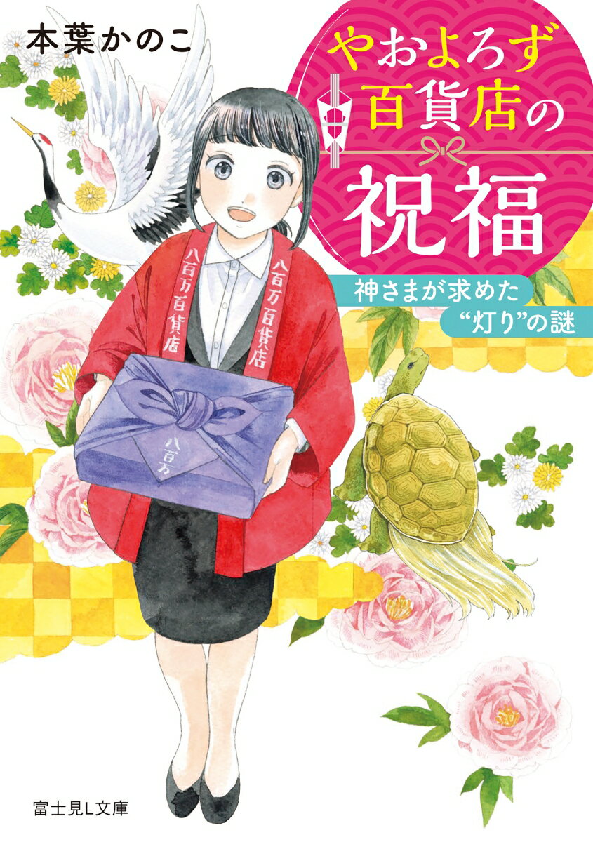 やおよろず百貨店の祝福 神さまが求めた“灯り”の謎 （富士見L文庫） 本葉 かのこ