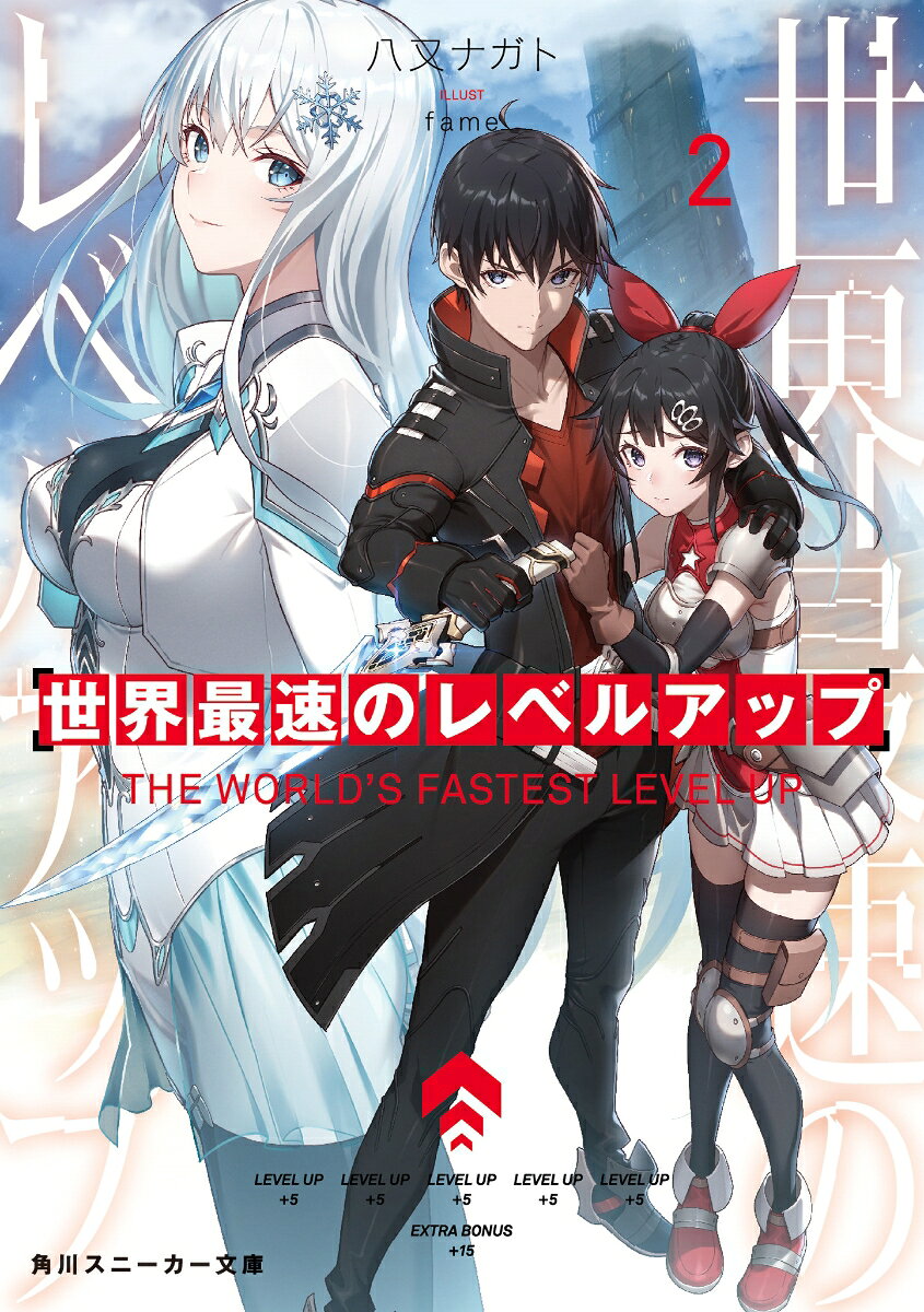 世界最速のレベルアップ2 （角川スニーカー文庫） [ 八又　ナガト ]