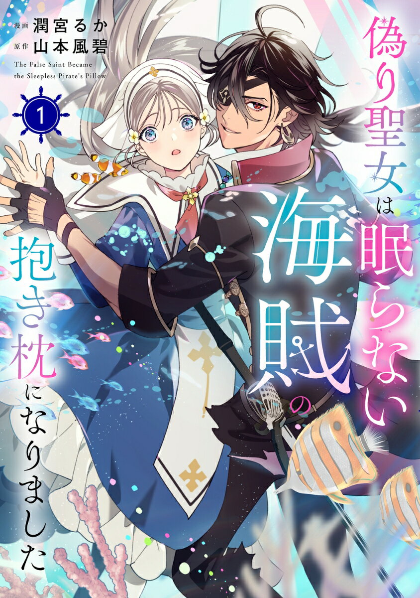 偽り聖女は眠らない海賊の抱き枕になりました　1