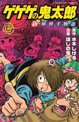 ゲゲゲの鬼太郎新妖怪千物語（第3巻）