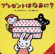 きむらゆういちのパッチン絵本 プレゼントはなあに？