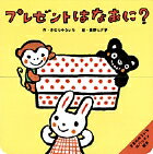 きむらゆういちのパッチン絵本 プレゼントはなあに？ （きむら ゆういちのパッチン絵本） [ 木村 裕一 ]のサムネイル