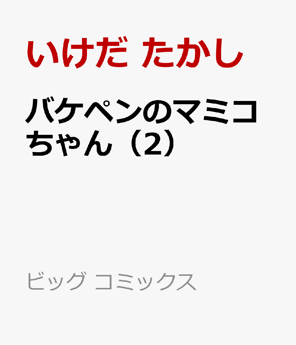 バケペンのマミコちゃん（2）