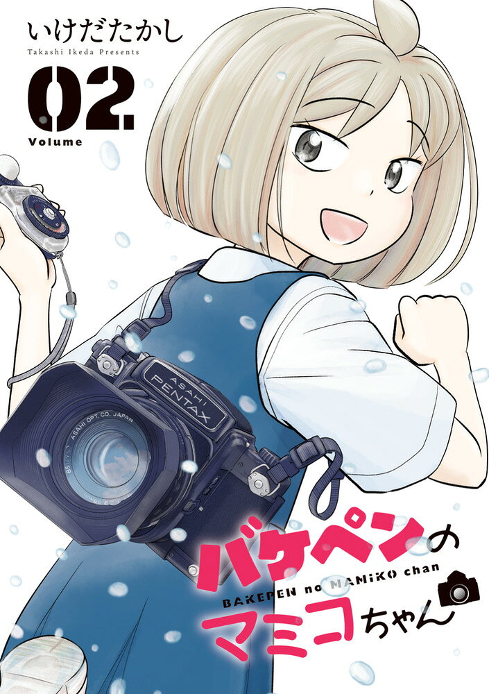 バケペンのマミコちゃん 2巻