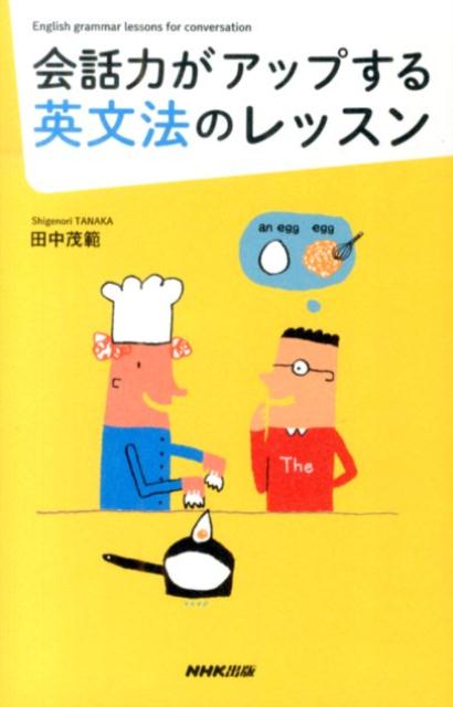 会話力がアップする英文法のレッスン