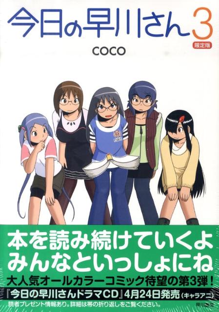 今日の早川さん3〔限定版〕