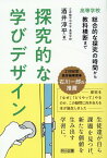 探究的な学びデザイン　高等学校　総合的な探究の時間から教科横断まで [ 酒井　淳平 ]