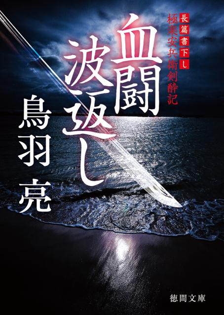 血闘波返し