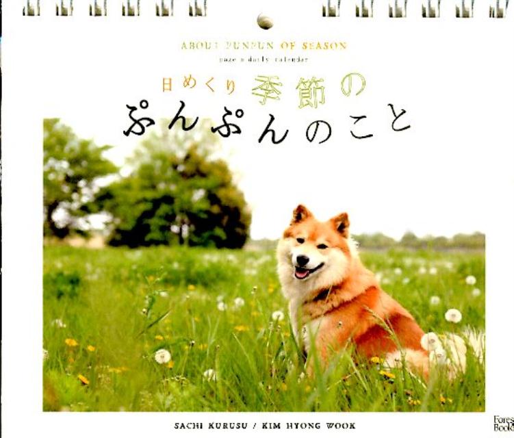 日めくり季節のぷんぷんのこと （Forest　books） [ 来須祥 ]