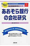 あおぞら銀行の会社研究（2017年度版） JOB　HUNTING　BOOK （会社別就職試験対策シリーズ） [ 就職活動研究会（協同出版） ]