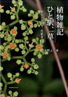 植物雑記ひと駅、一草。