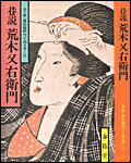 巷説荒木又右衛門