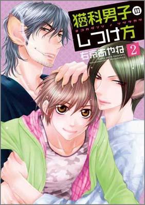 猫科男子のしつけ方（2）