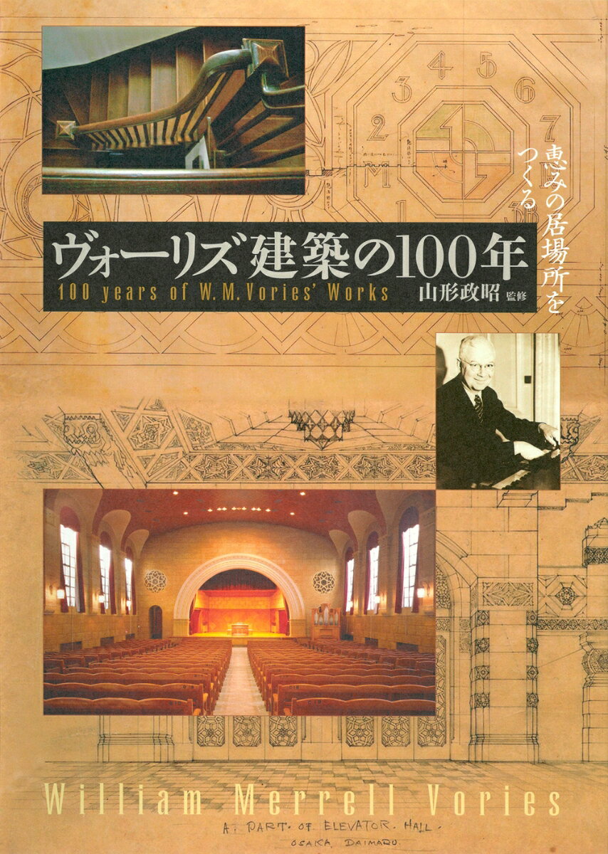 ヴォーリズ建築の100年 恵みの居場所をつくる [ 山形　政昭 ]のサムネイル