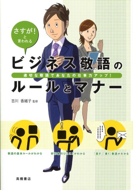 敬語の基本ルールがわかる。好印象のひとことがわかる。「話す」「書く」敬語がわかる。敬語を使いこなして、評価アップ。