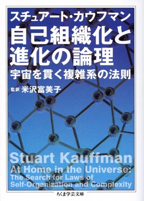 自己組織化と進化の論理 宇宙を貫く複雑系の法則 （ちくま学芸文庫） [ スチュアート・カウフマン ]