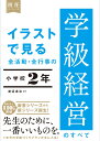 イラストで見る 全活動・全行事の学級経営のすべて　小学校2年