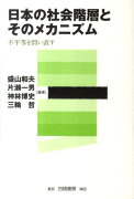 日本の社会階層とそのメカニズム