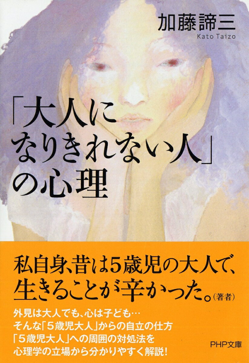 心の成長が足りないまま社会に出た「五歳児の大人」は、自信がなく、人を許せず、軽蔑を恐れながら生きている。本書は「大人のフリに疲れた人」の困った言語とその原因を心理的に分析し、今より心豊かに、人に優しく、満足感をもって生きるための方法を説く。彼らを、上司や同僚、家族や友人に持ってしまった人たちにも役立つ人生論。