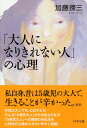 「大人になりきれない人」の心理 （PHP文庫） [ 加藤諦三 ]