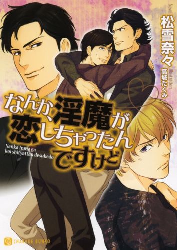 なんか、淫魔が恋しちゃったんですけど