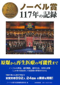 ノーベル賞117年の記録の表紙