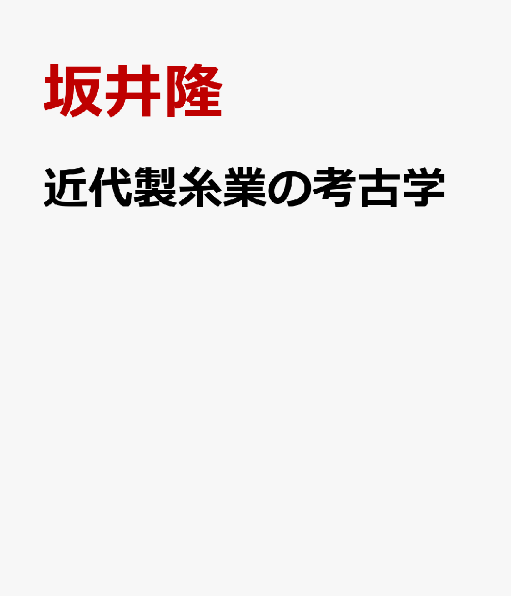 近代製糸業の考古学