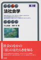 実際の社会のなかで、法は一体どのように作動しているのだろうか。法社会学の基礎的な考え方を提供する、スタンダードテキストの最新版。司法制度改革に伴う一連の法改正を経た「いま」を、最新統計とともに描いた。