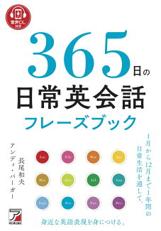 音声DL付き 365日の日常英会話フレーズブックの表紙