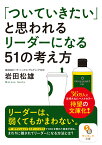 「ついていきたい」と思われるリーダーになる51の考え方 （サンマーク文庫） [ 岩田松雄 ]