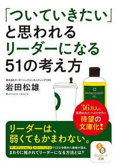 「ついていきたい」と思われるリーダーになる51の考え方の表紙