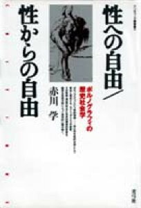 性への自由／性からの自由