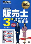 販売士3級一発合格テキスト問題集