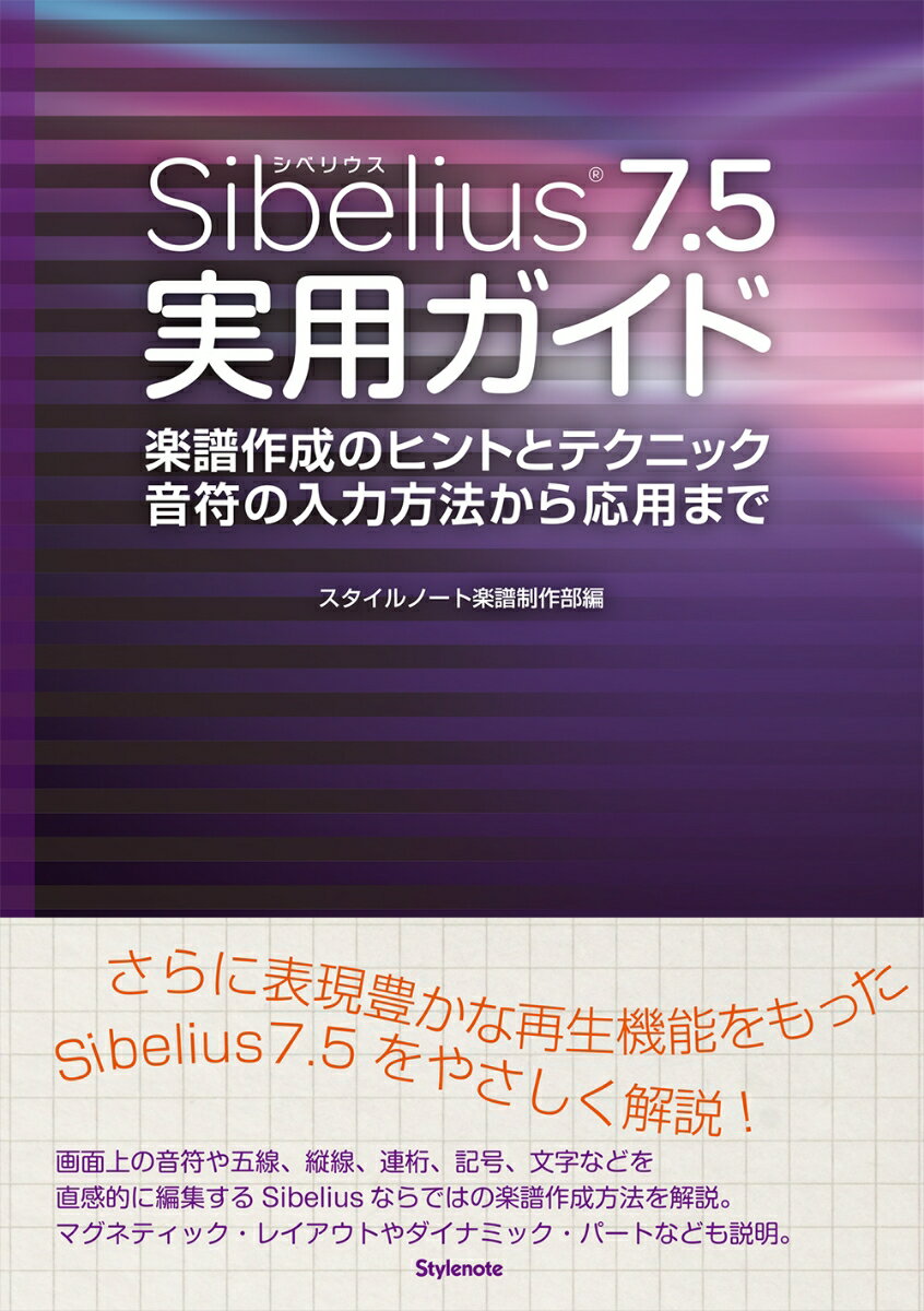 Sibelius7.5実用ガイド
