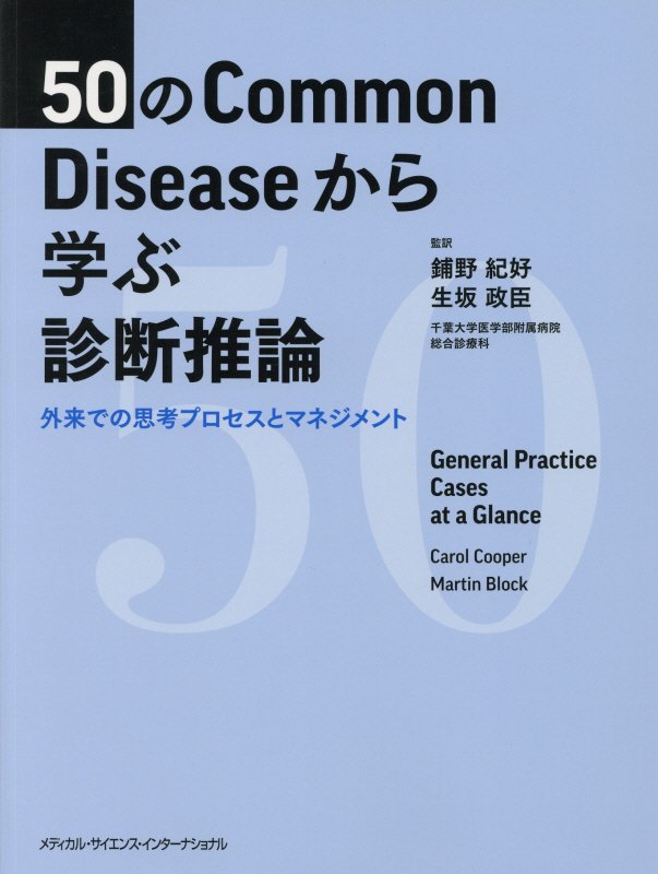 50のCommon Diseaseから学ぶ診断推論