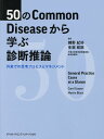 50のCommon Diseaseから学ぶ診断推論 鋪野 紀好