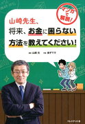 山崎先生、将来、お金に困らない方法を教えてください！