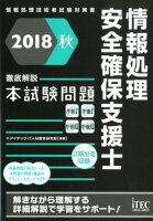 情報処理安全確保支援士徹底解説本試験問題（2018秋）