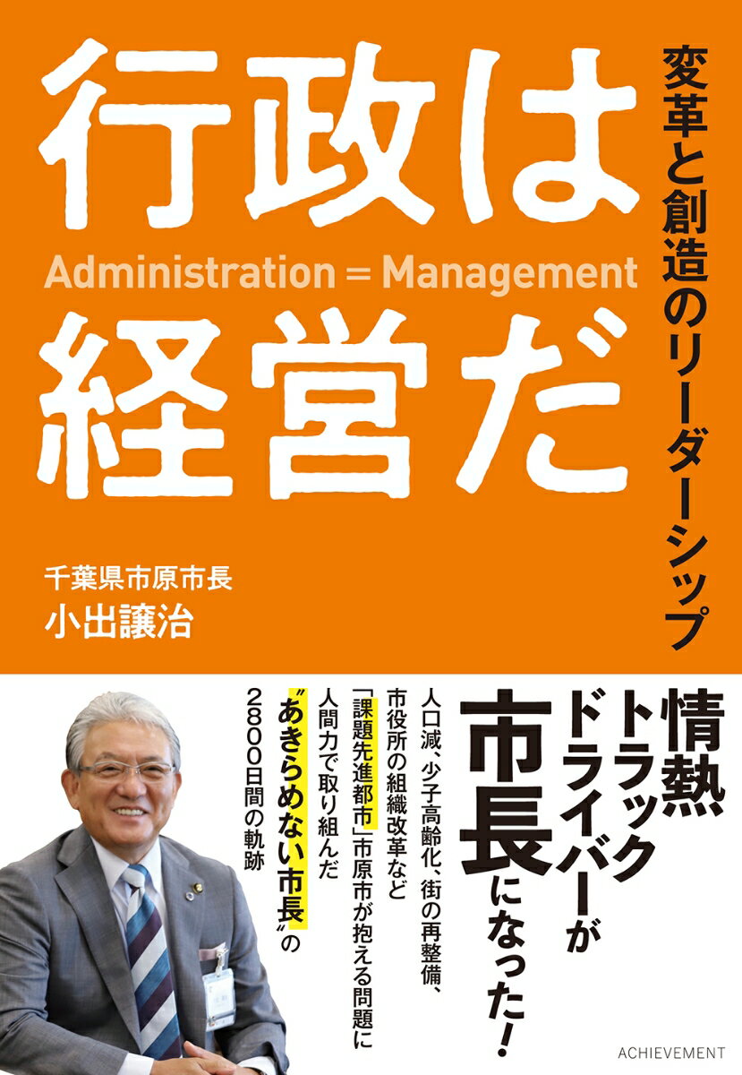 行政は経営だ 変革と創造のリーダーシップ [ 小出　譲治 ]